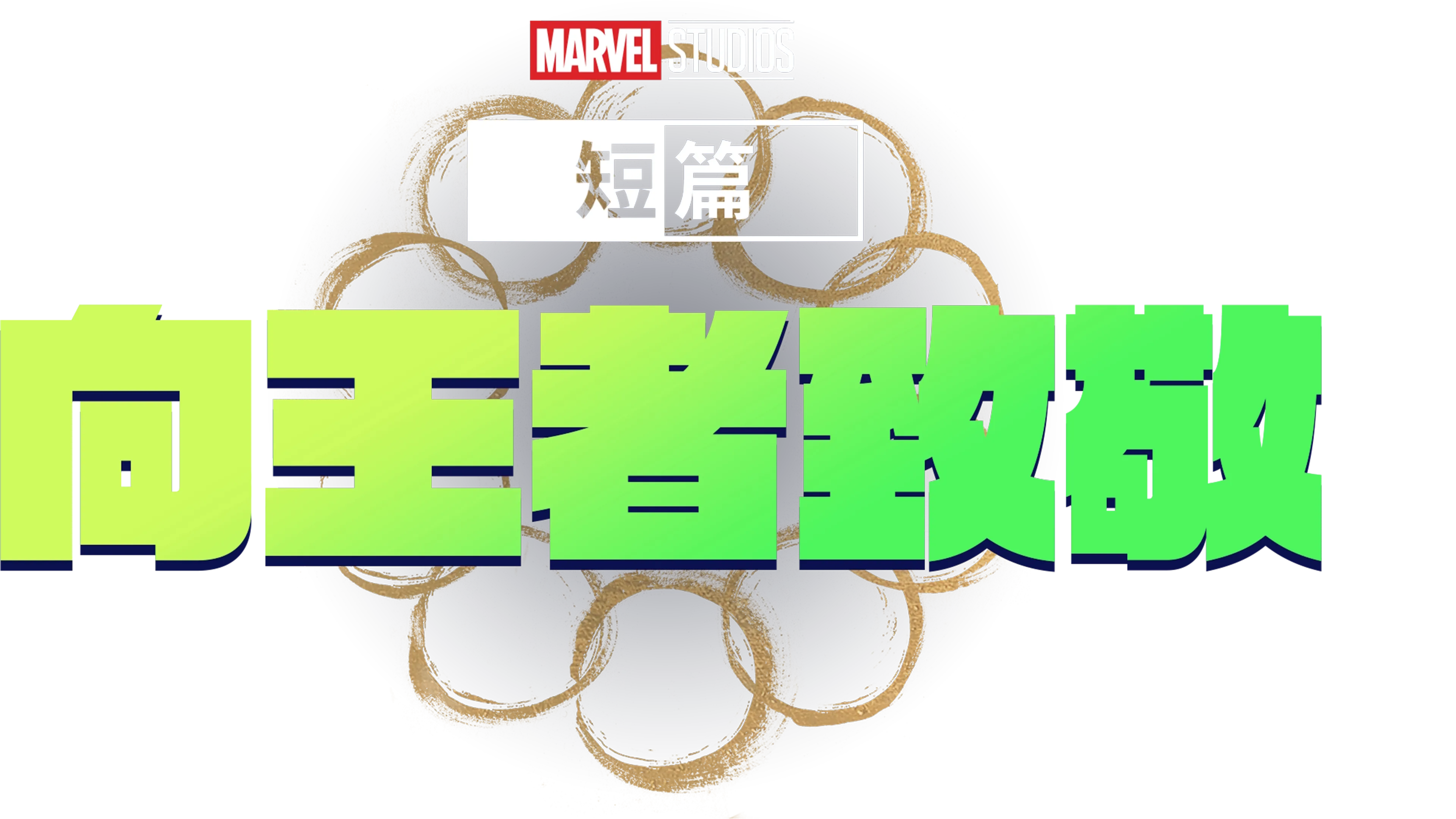 Marvel One-Shot：國王萬歲