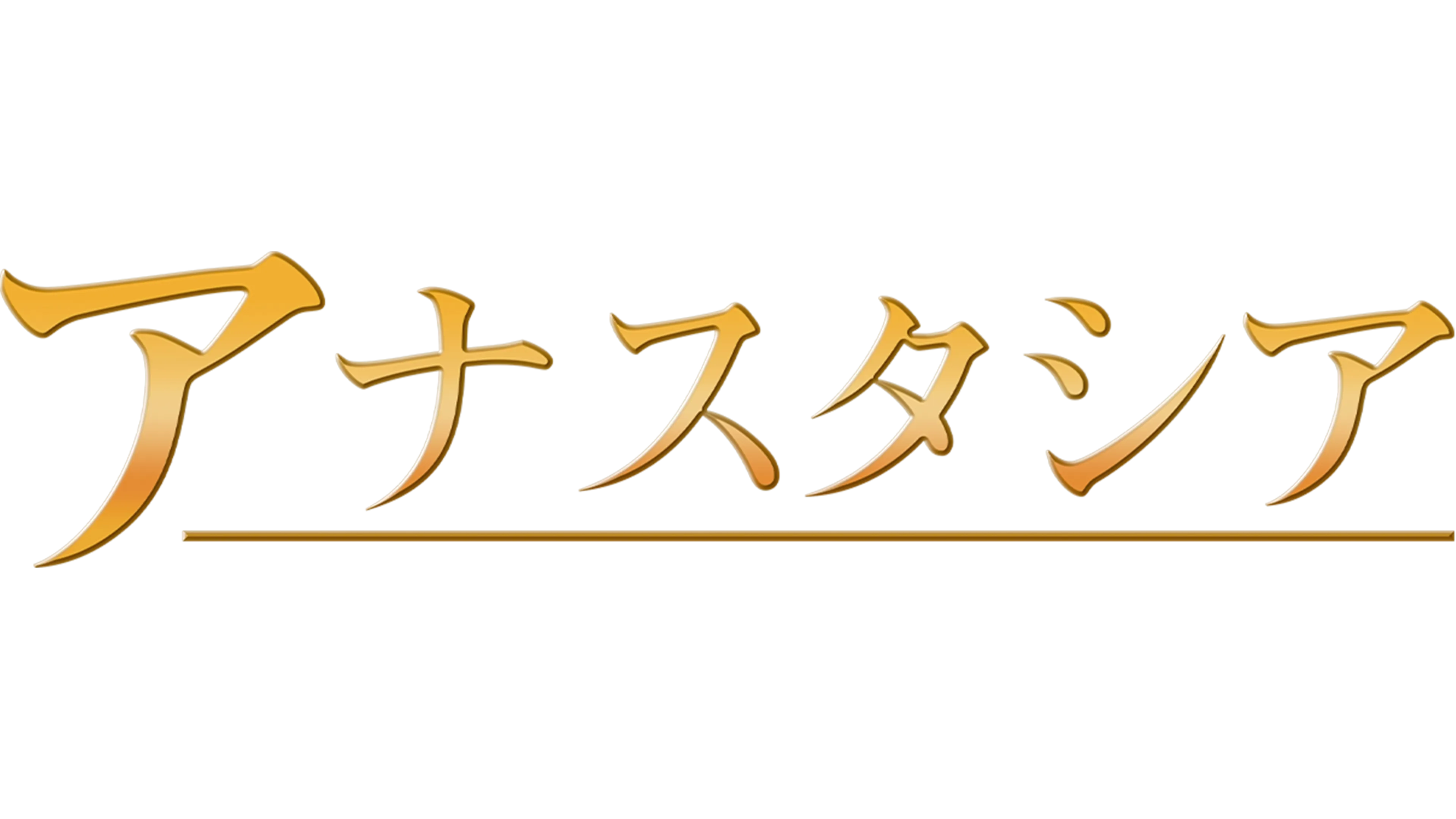 アナスタシア