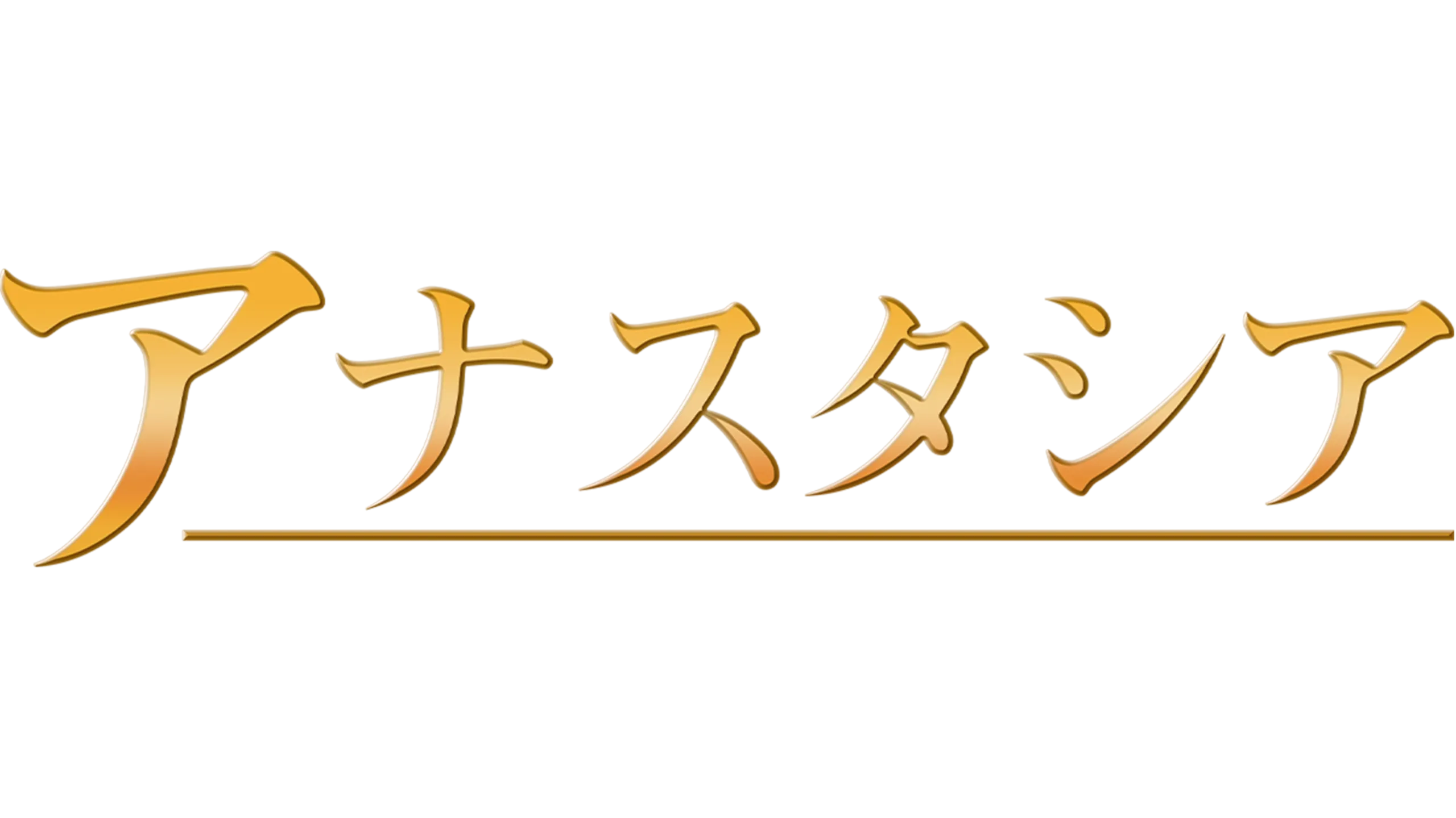 アナスタシア