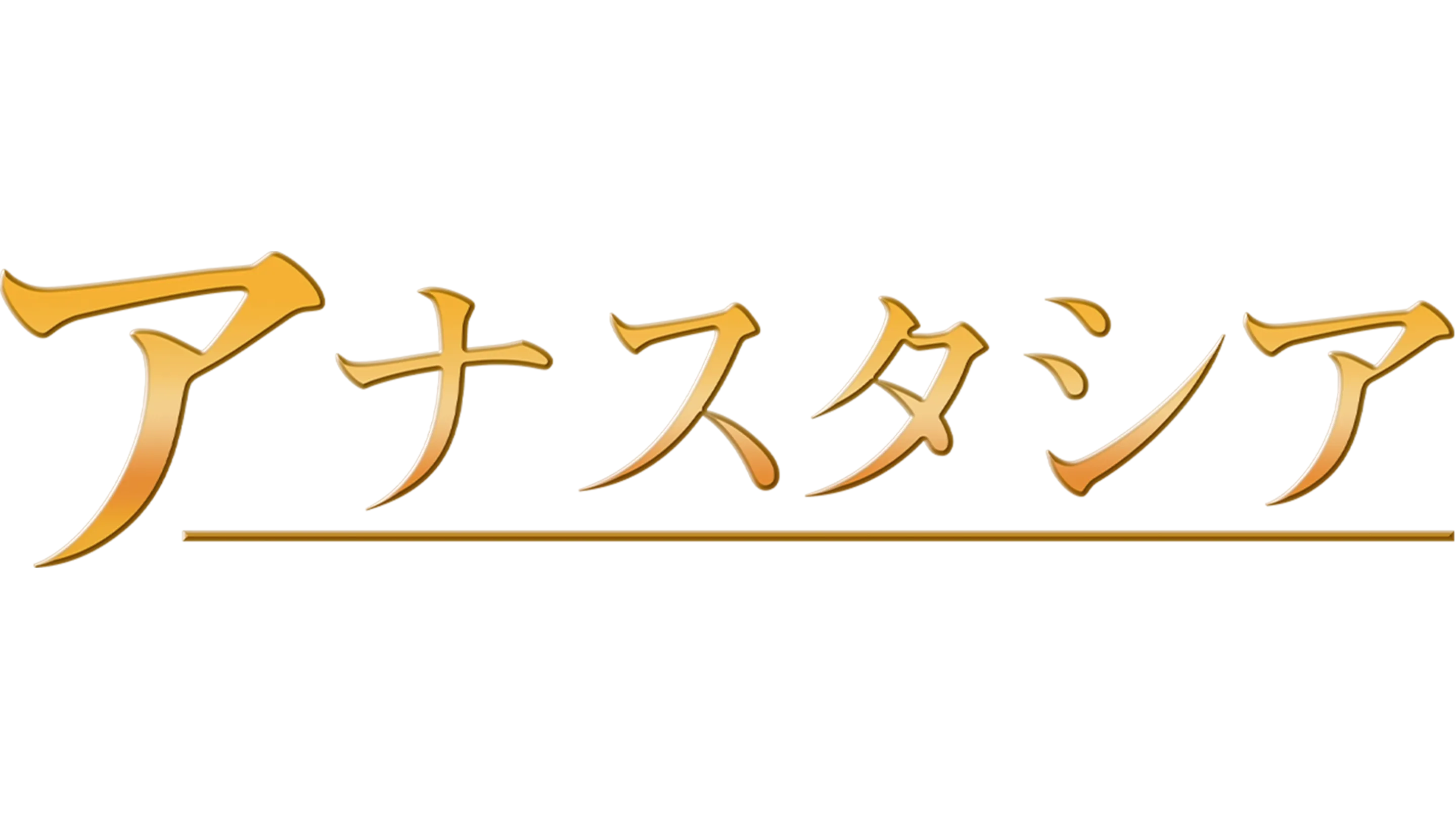 アナスタシア
