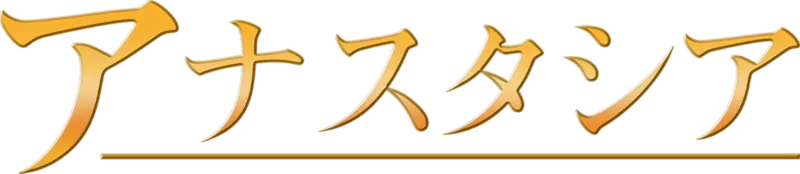アナスタシア