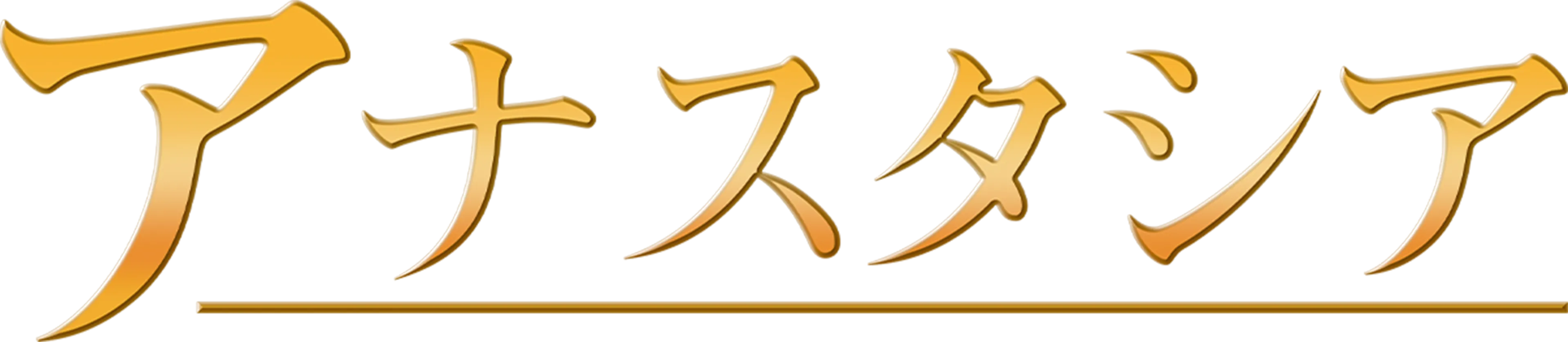 アナスタシア