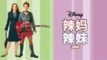 thumbnail - 辣妈辣妹