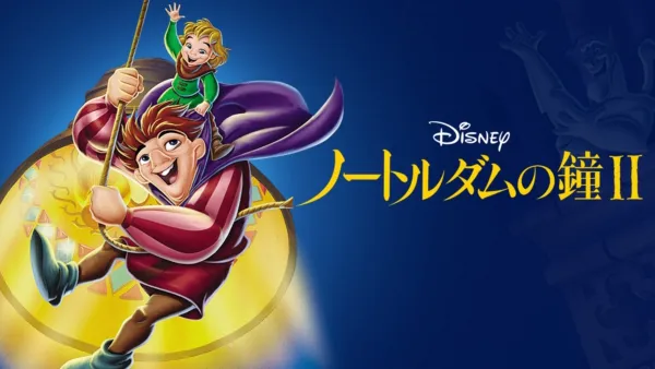 ノートルダムの鐘を視聴 | Disney+(ディズニープラス)