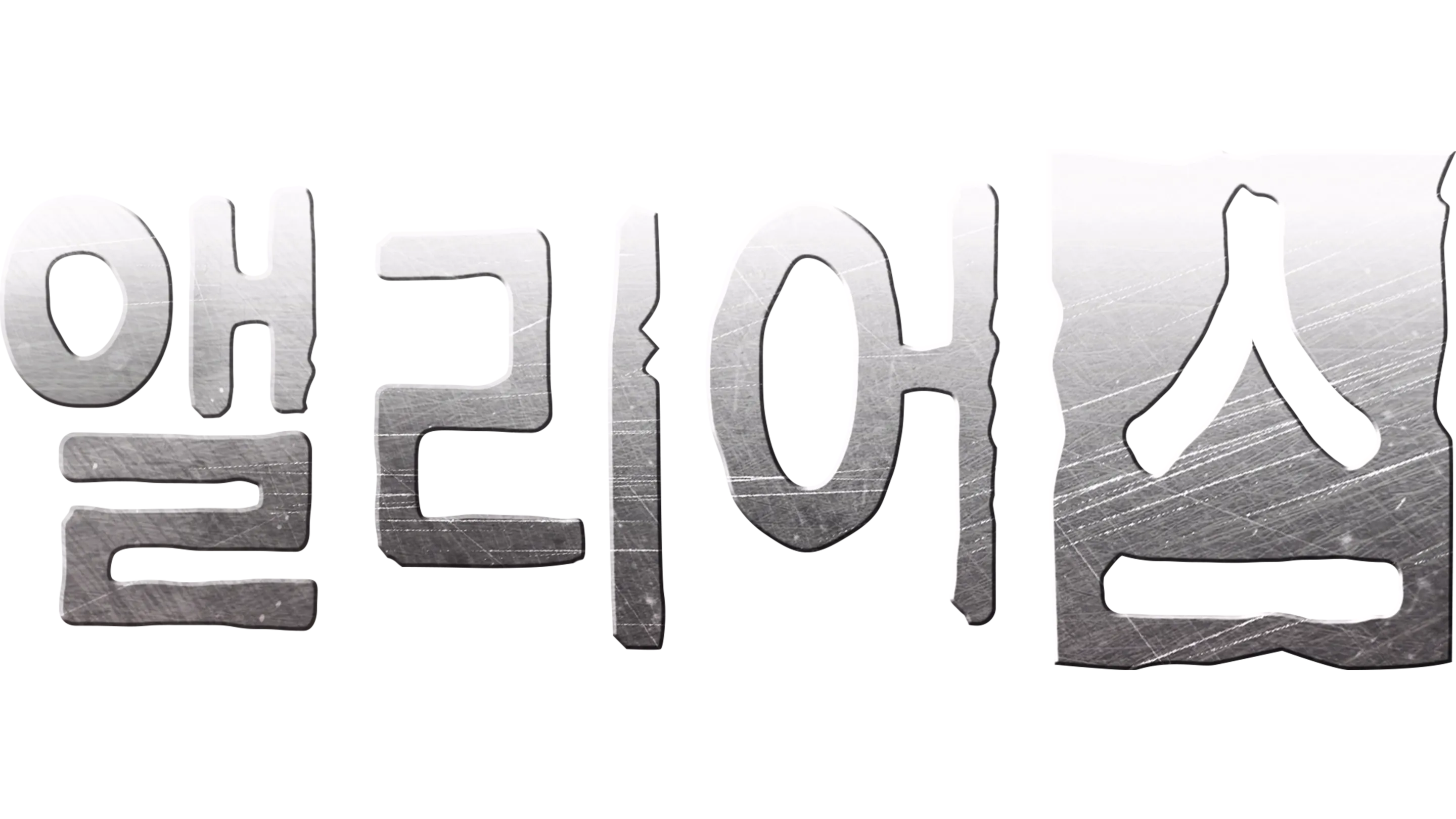 앨리어스