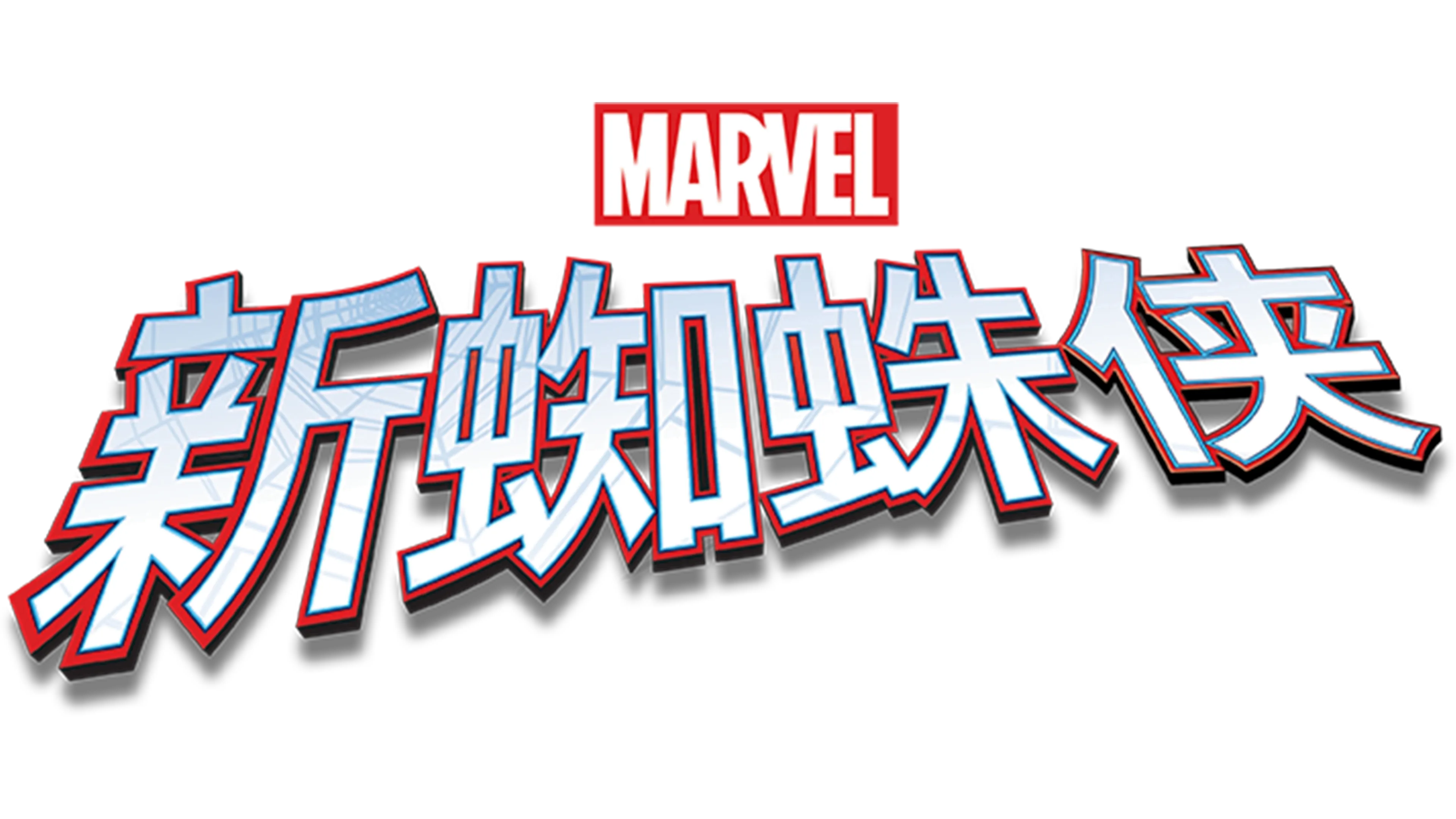 新蜘蛛侠