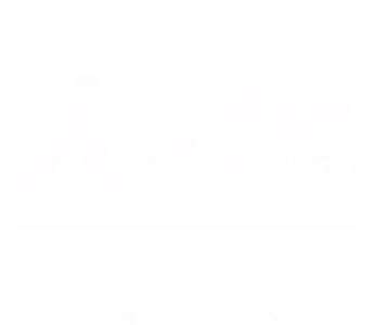 無聲夏令營