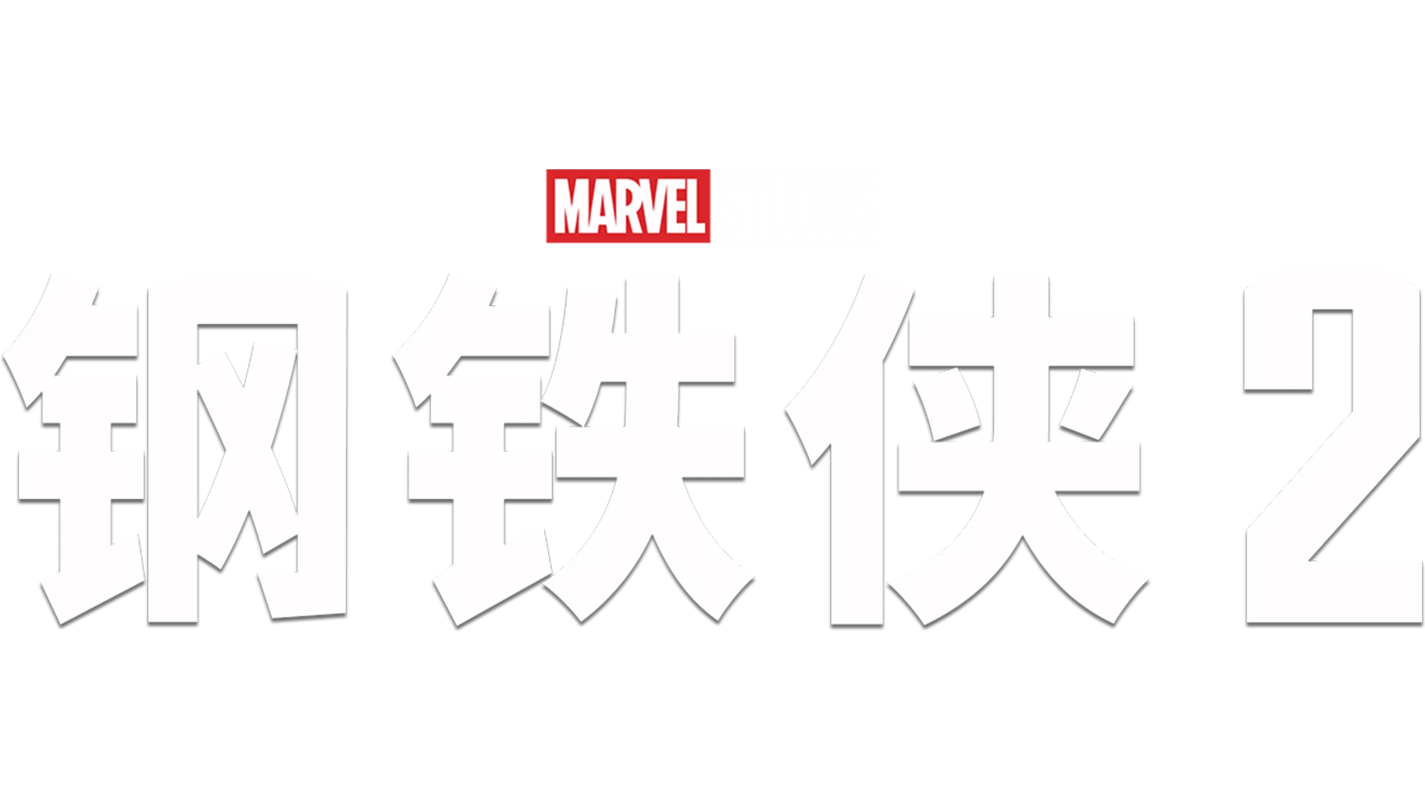 钢铁侠2