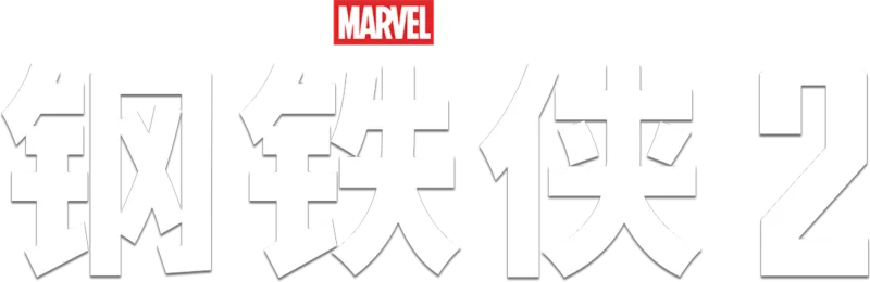 钢铁侠2