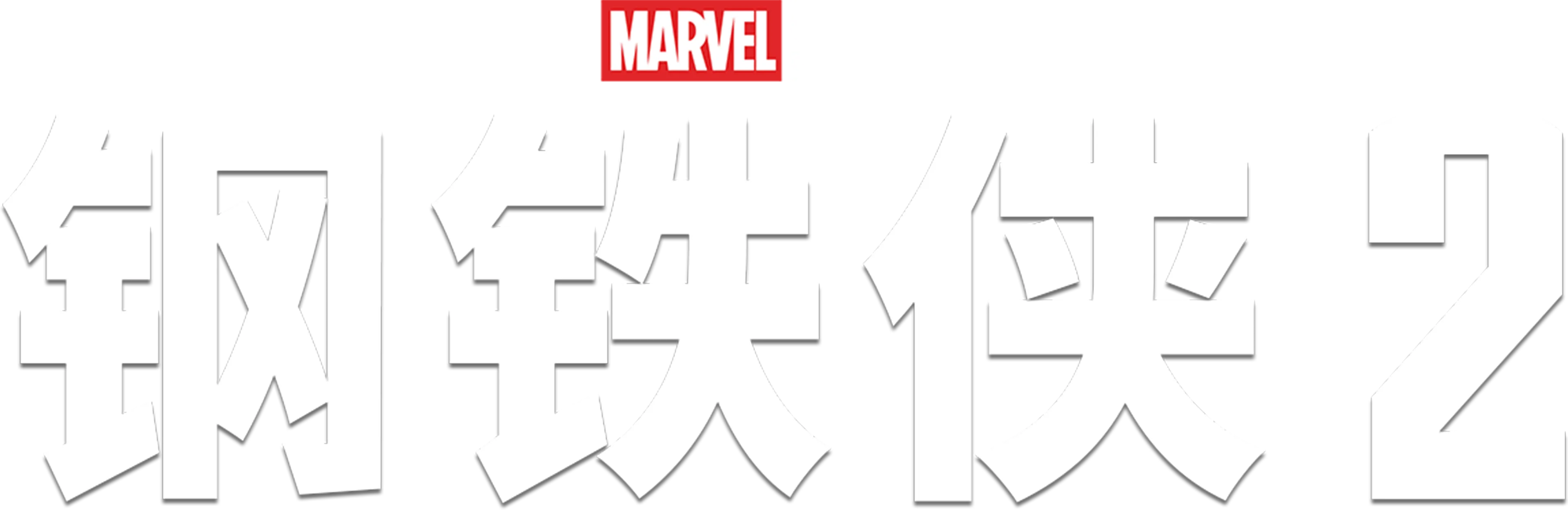 钢铁侠2