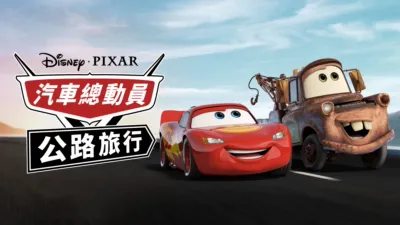 汽車總動員:公路旅行