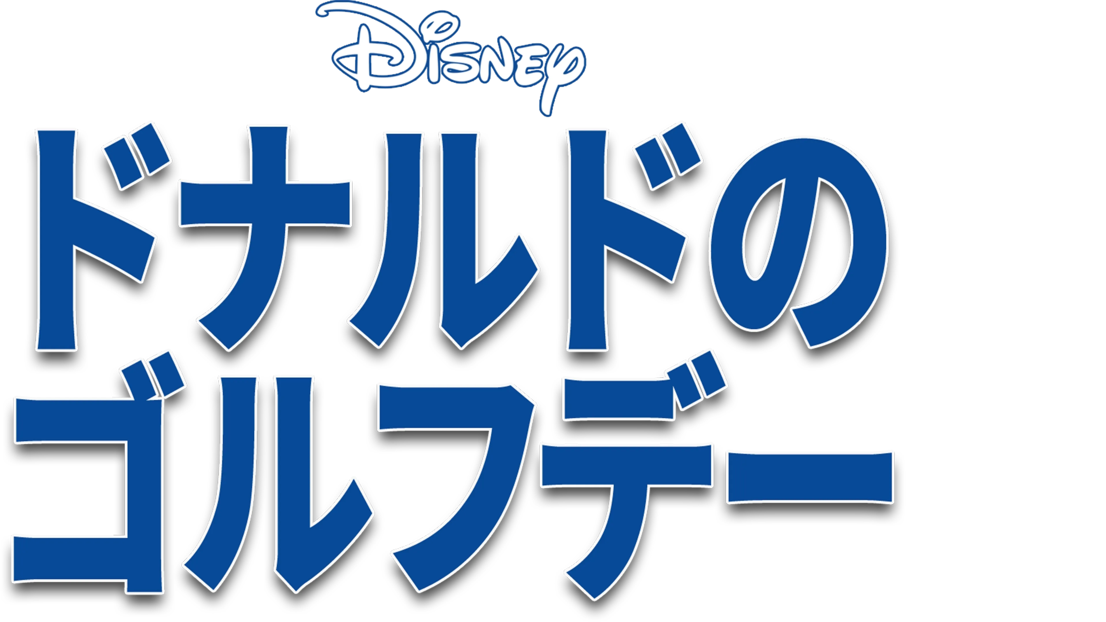 ドナルドのゴルフデー
