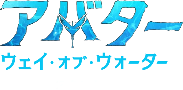 広がるパンドラの世界：スタント | アバター：ウェイ・オブ・ウォーター