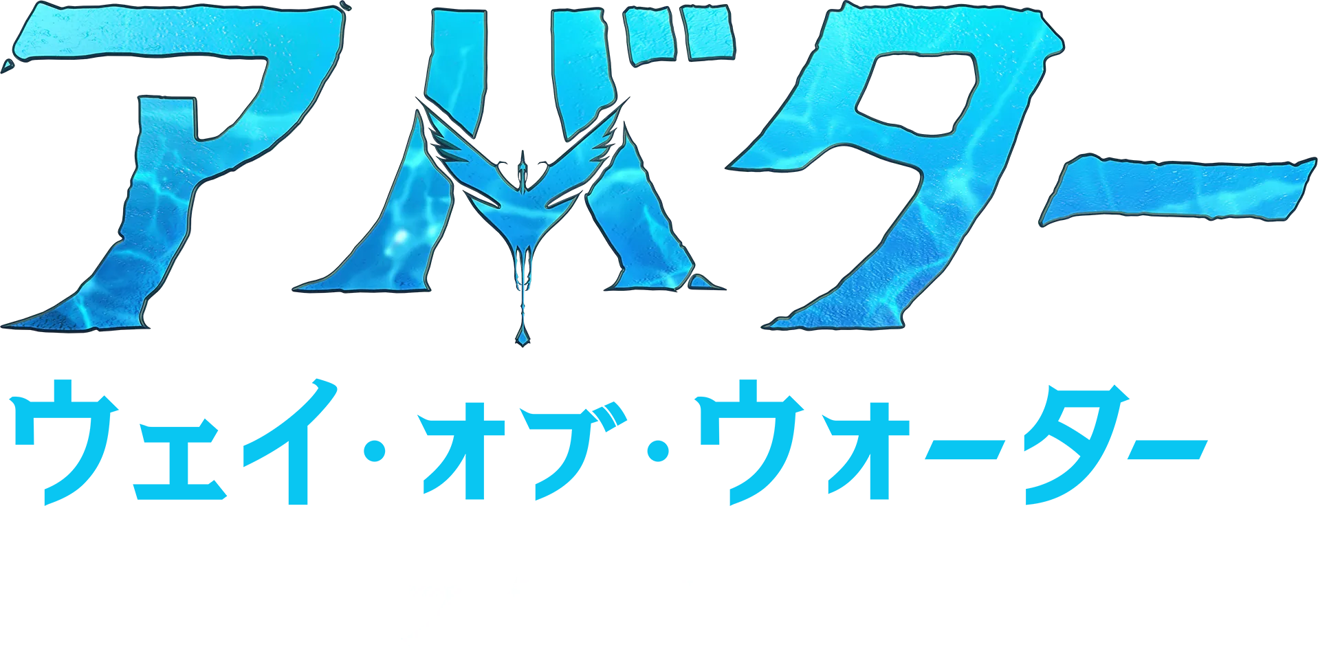 広がるパンドラの世界：スタント | アバター：ウェイ・オブ・ウォーター
