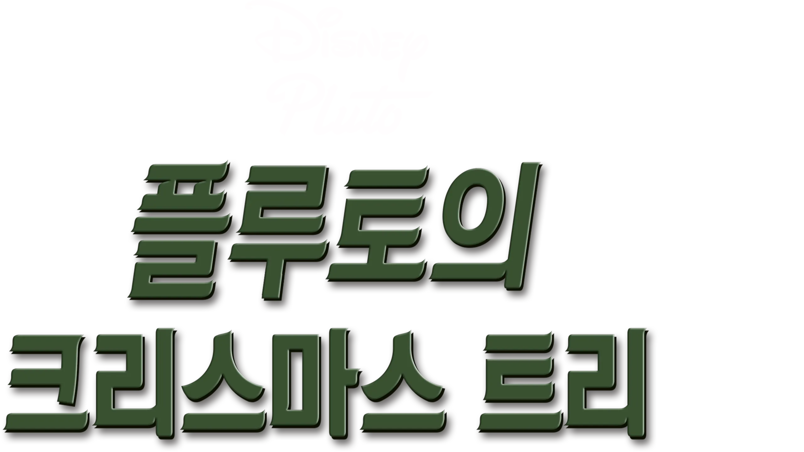 플루토의 크리스마스 트리