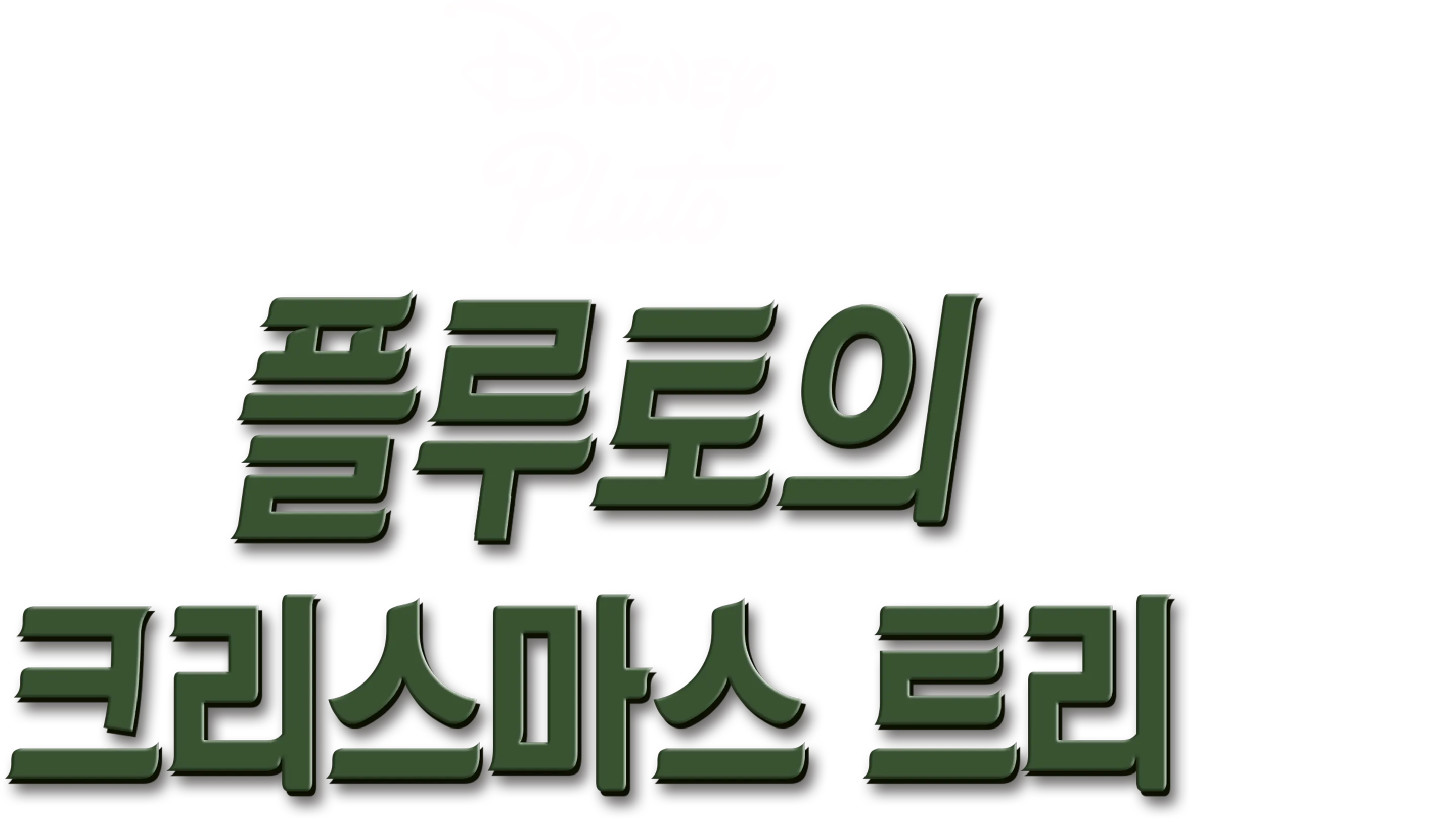 플루토의 크리스마스 트리