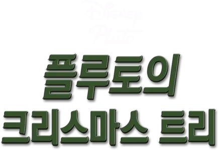 플루토의 크리스마스 트리