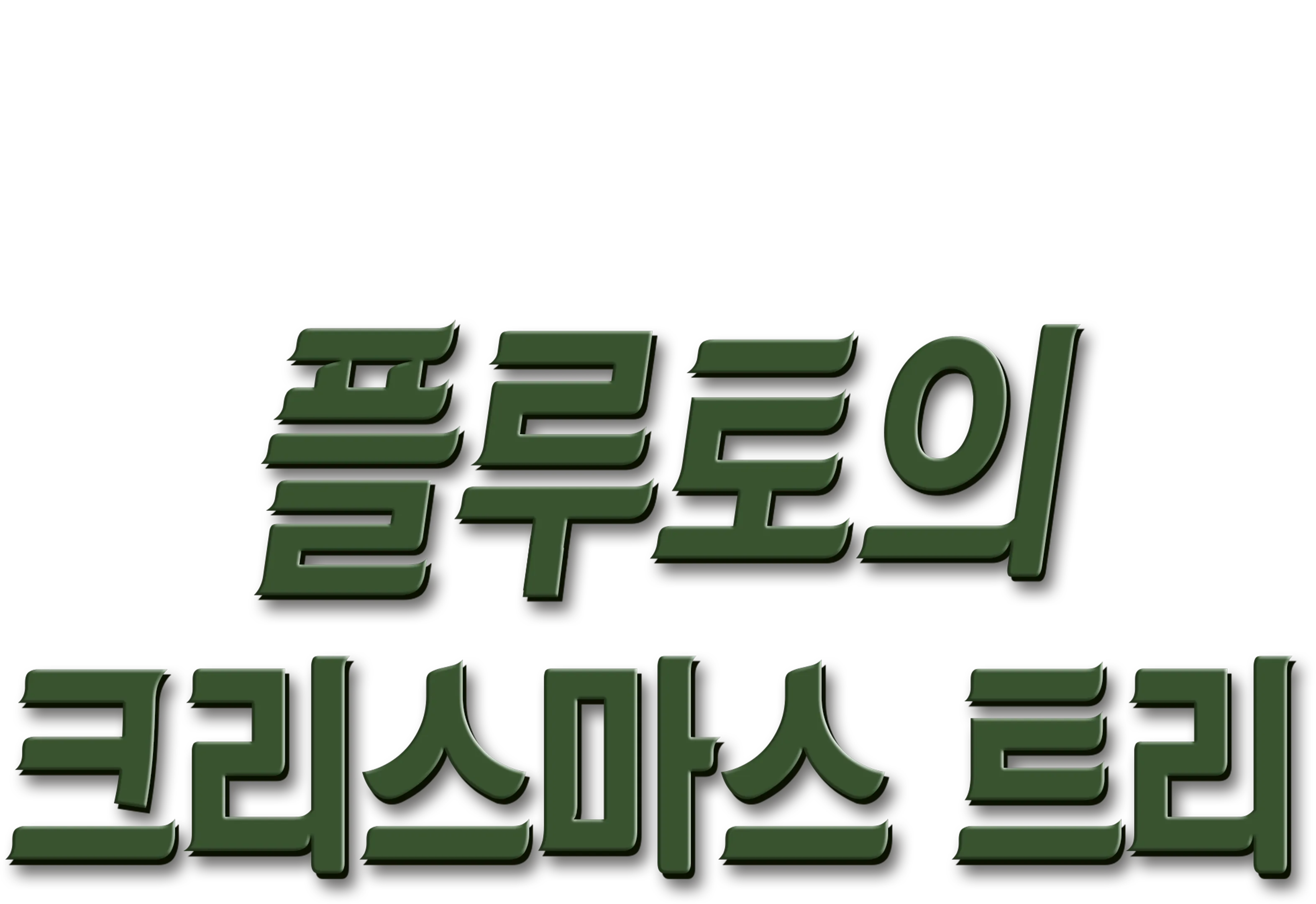 플루토의 크리스마스 트리