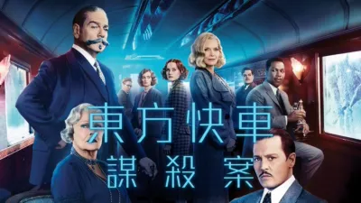 東方快車謀殺案