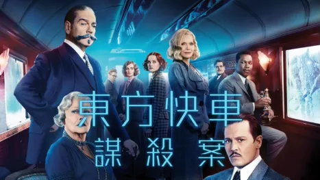 thumbnail - 東方快車謀殺案