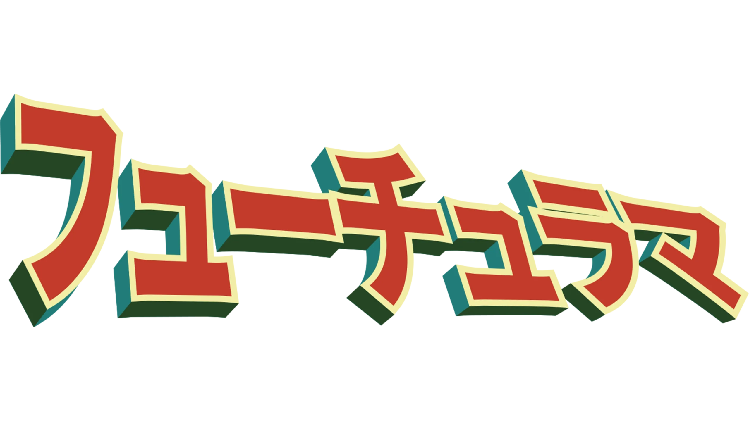 フューチュラマ
