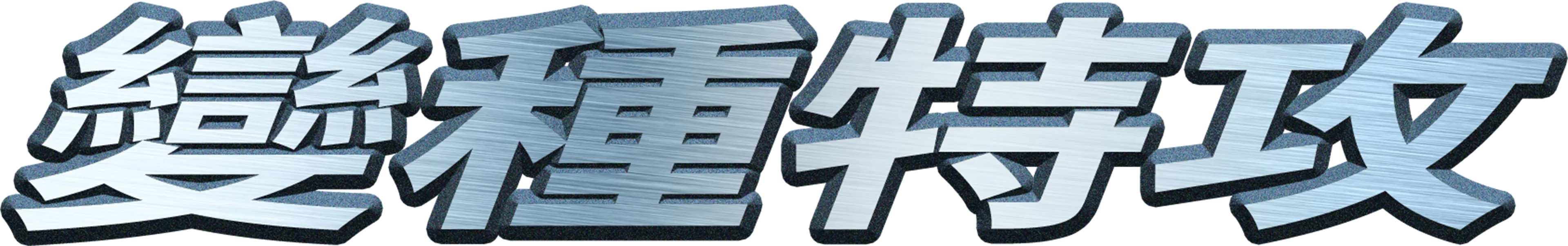 變種特攻