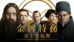 thumbnail - 金牌特務：金士曼起源