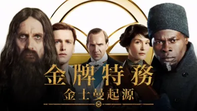 金牌特務：金士曼起源