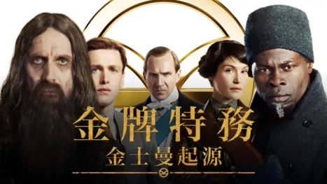 thumbnail - 金牌特務：金士曼起源