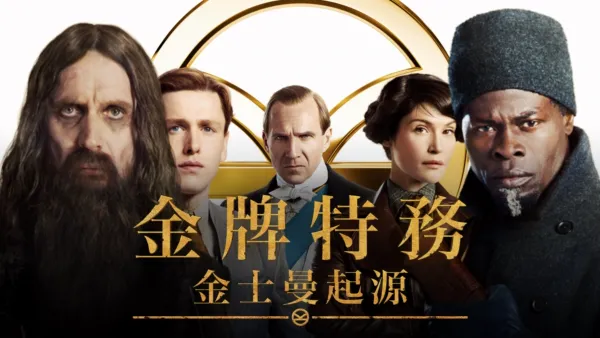 thumbnail - 金牌特務：金士曼起源