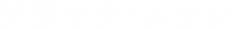 ブラック・スワン