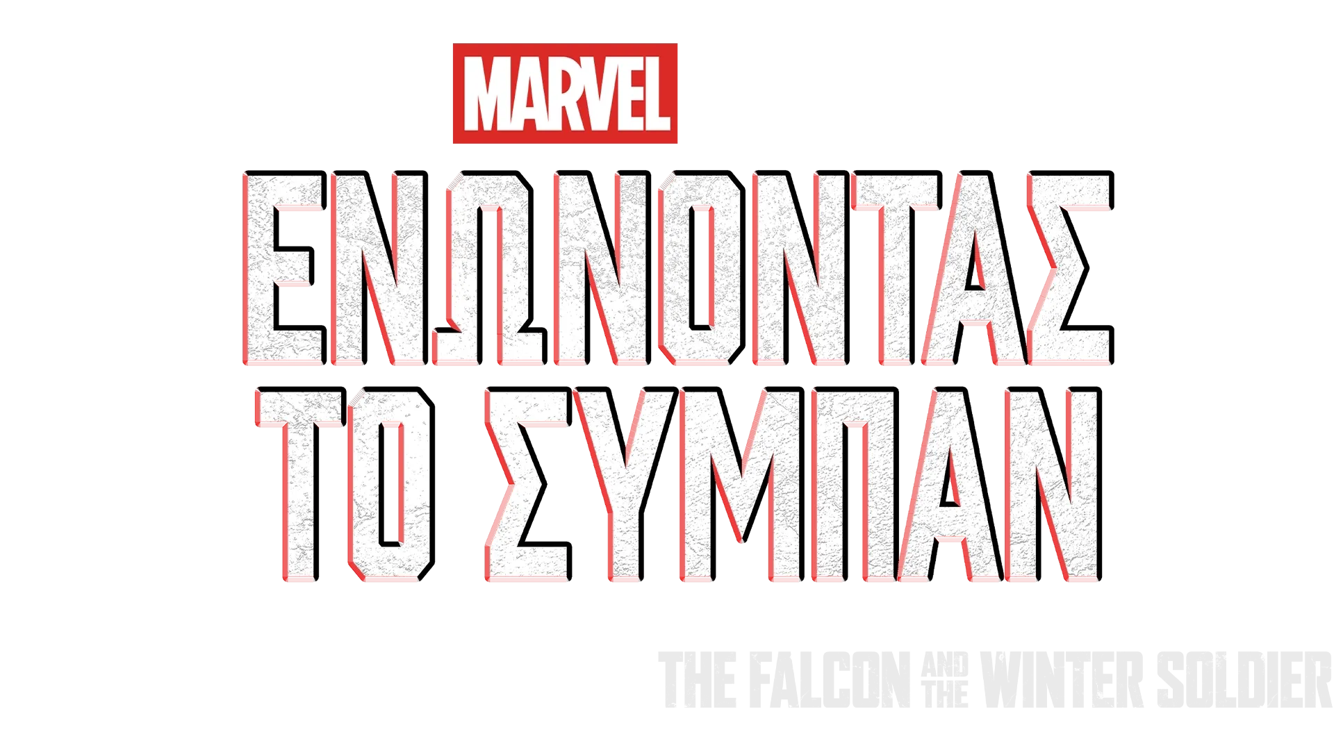 Δημιουργώντας το The Falcon and the Winter Soldier