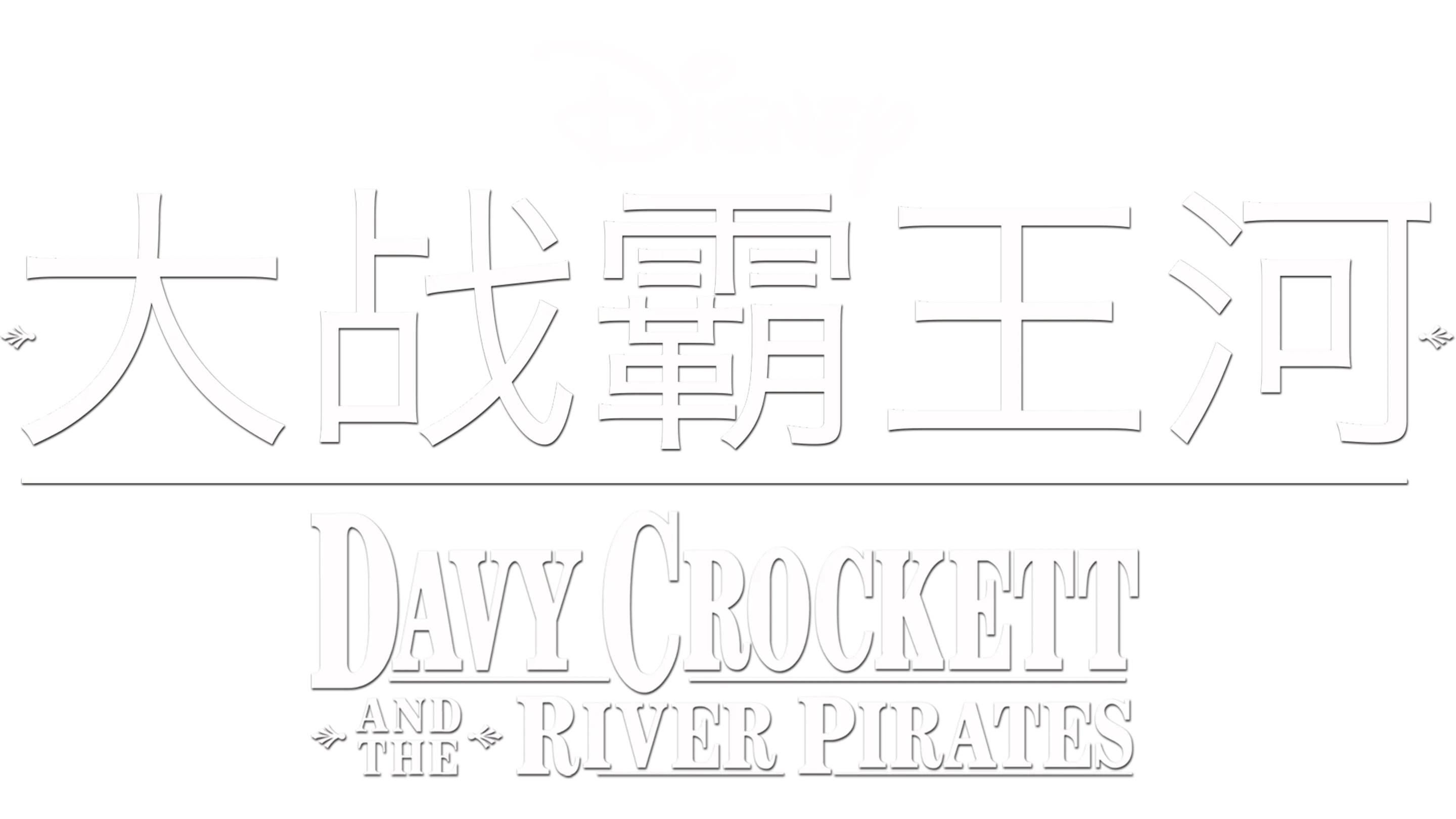 大战霸王河