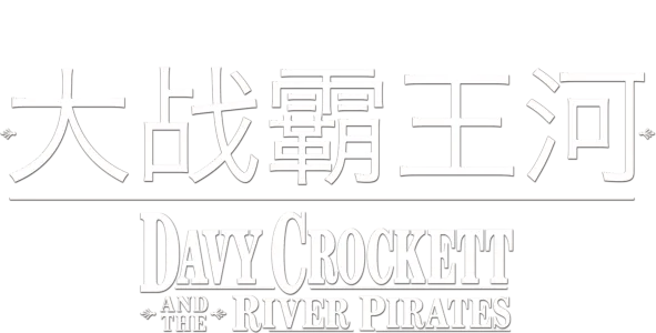 大战霸王河