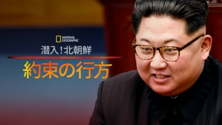 thumbnail - 潜入！北朝鮮：約束の行方