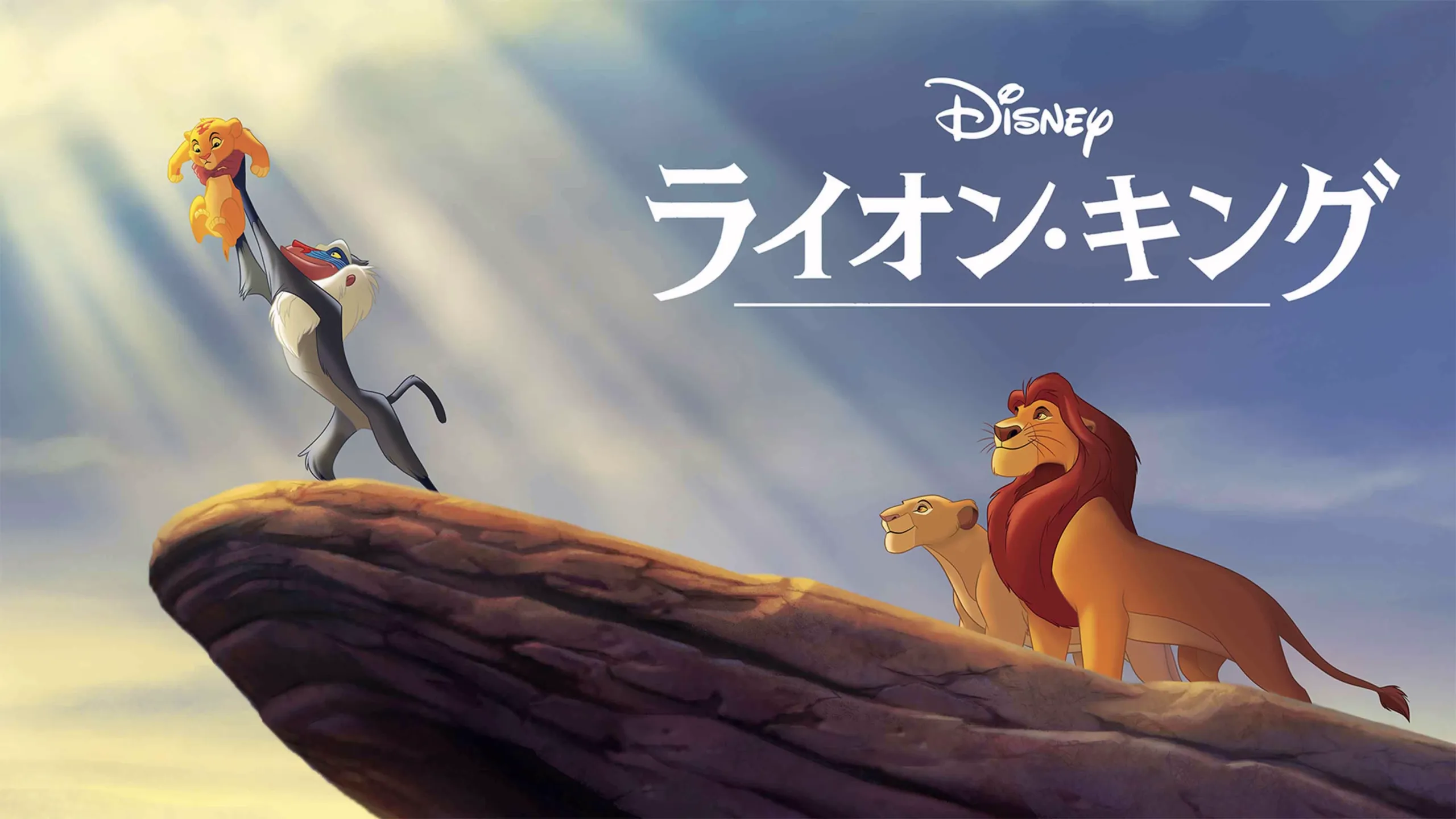 『ライオン・キング』、ディズニー