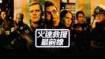 thumbnail - 火速救援最前線
