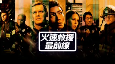 thumbnail - 火速救援最前線