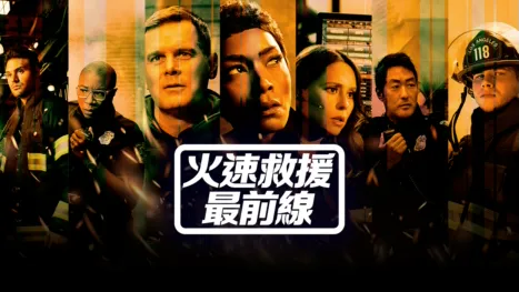 thumbnail - 火速救援最前線