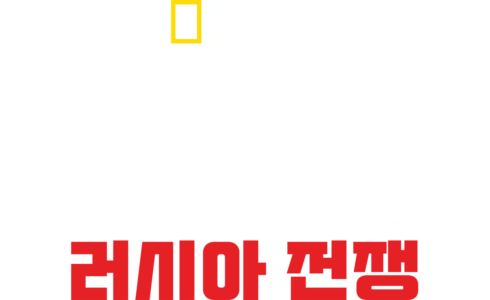 히틀러의 메가프로젝트: 러시아 전쟁