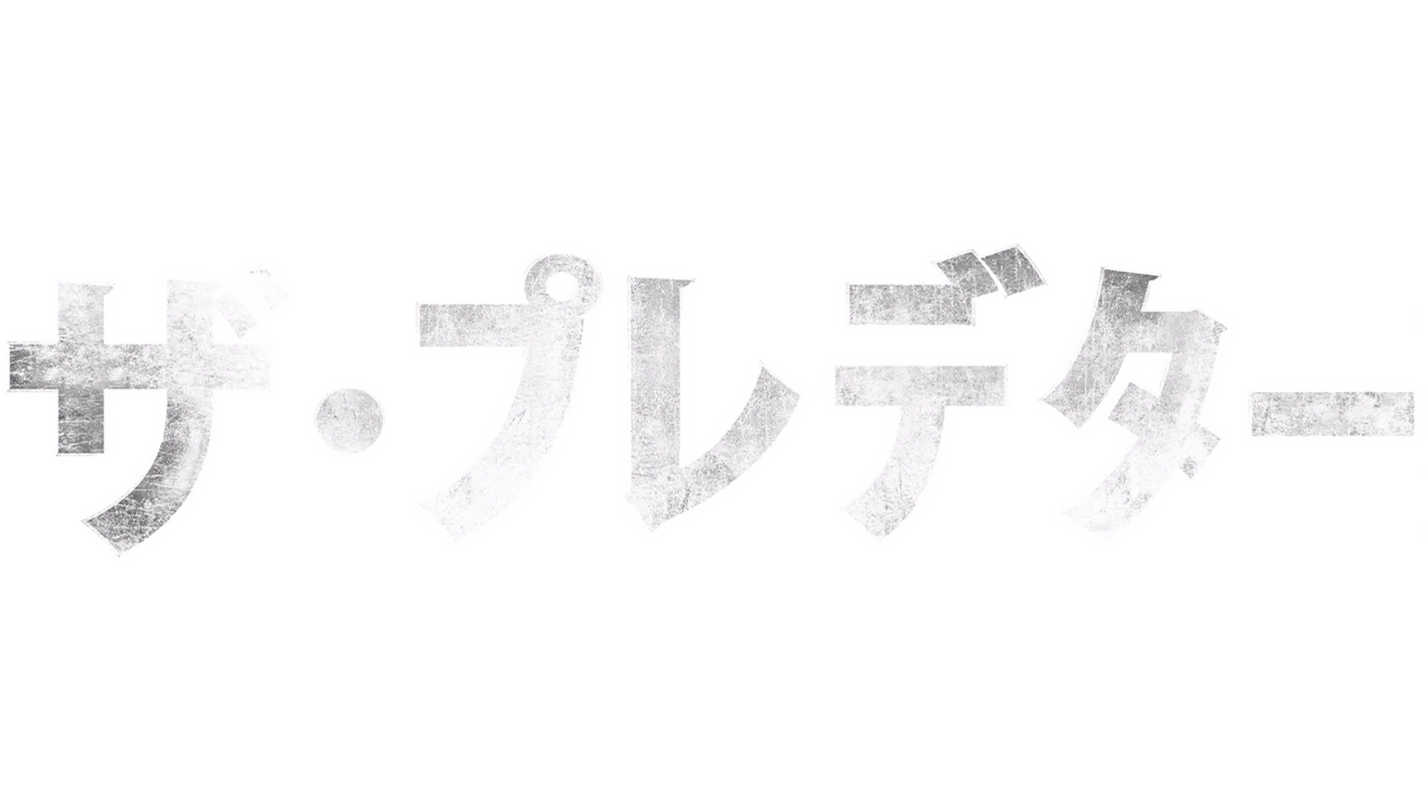 ザ・プレデター