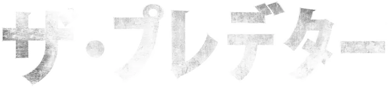 ザ・プレデター