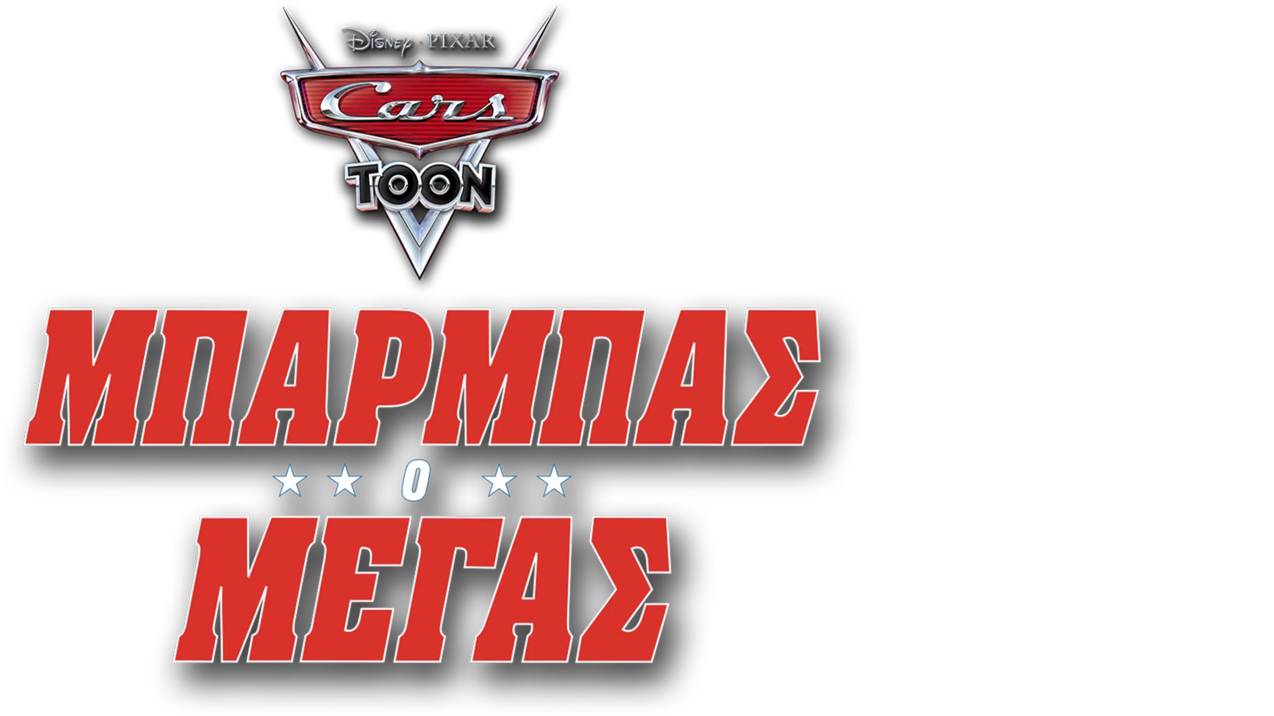 Μπάρμπας Ο Μέγας