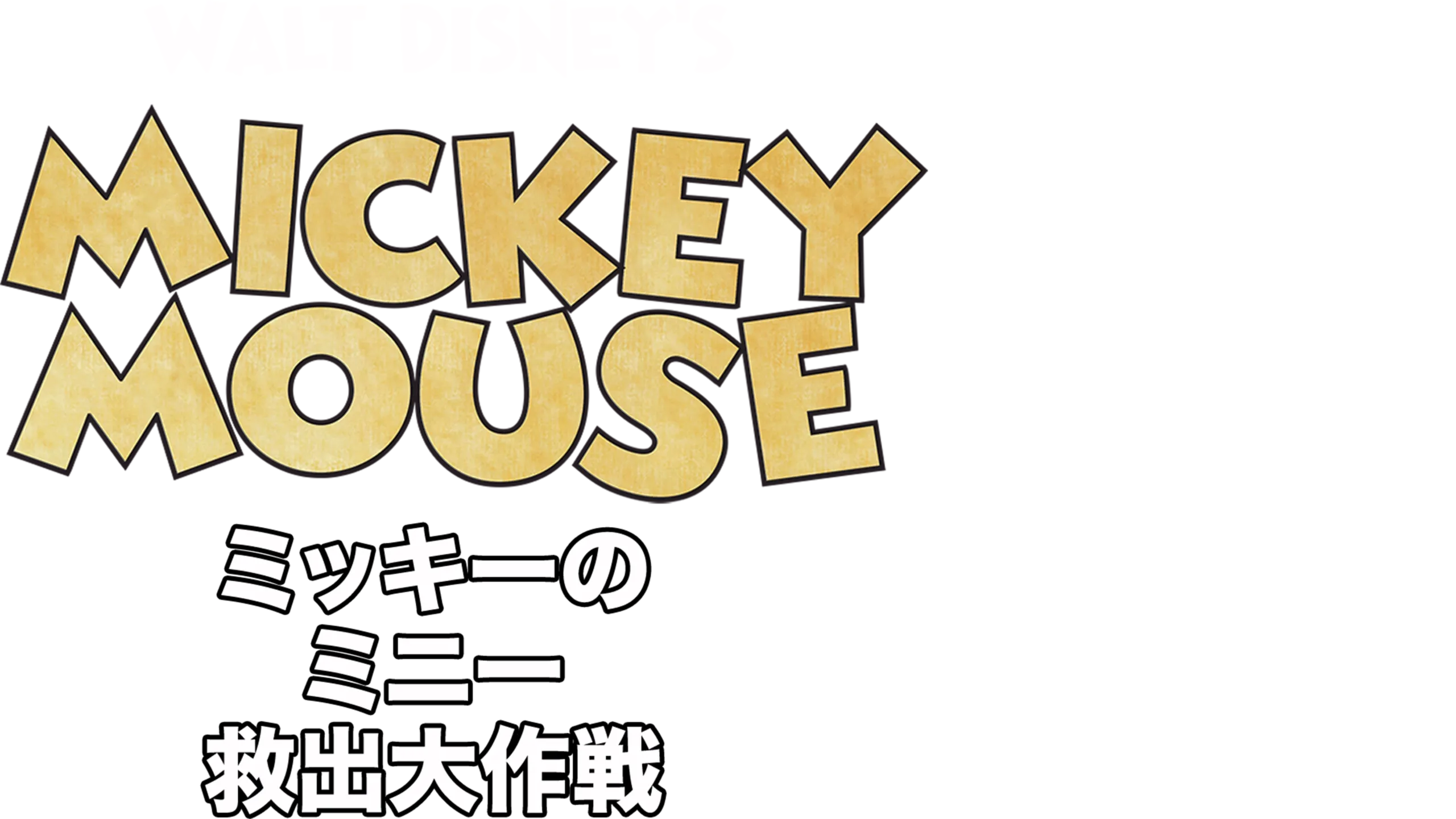 ミッキーのミニー救出大作戦