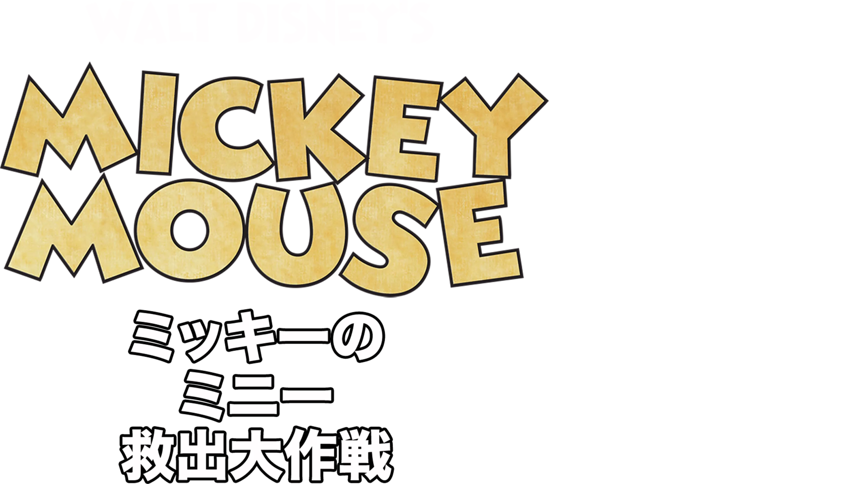 ミッキーのミニー救出大作戦