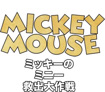 ミッキーのミニー救出大作戦