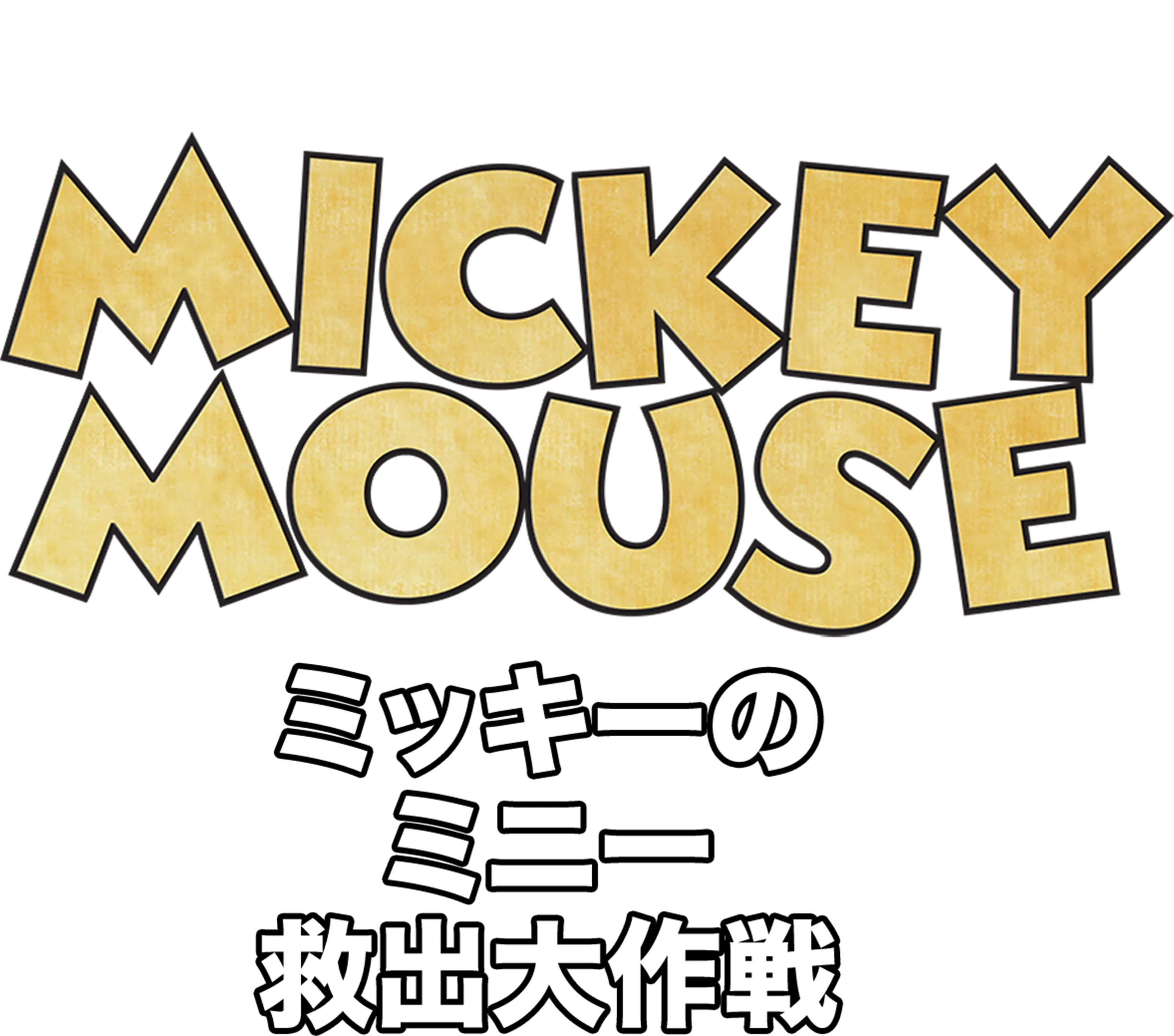 ミッキーのミニー救出大作戦