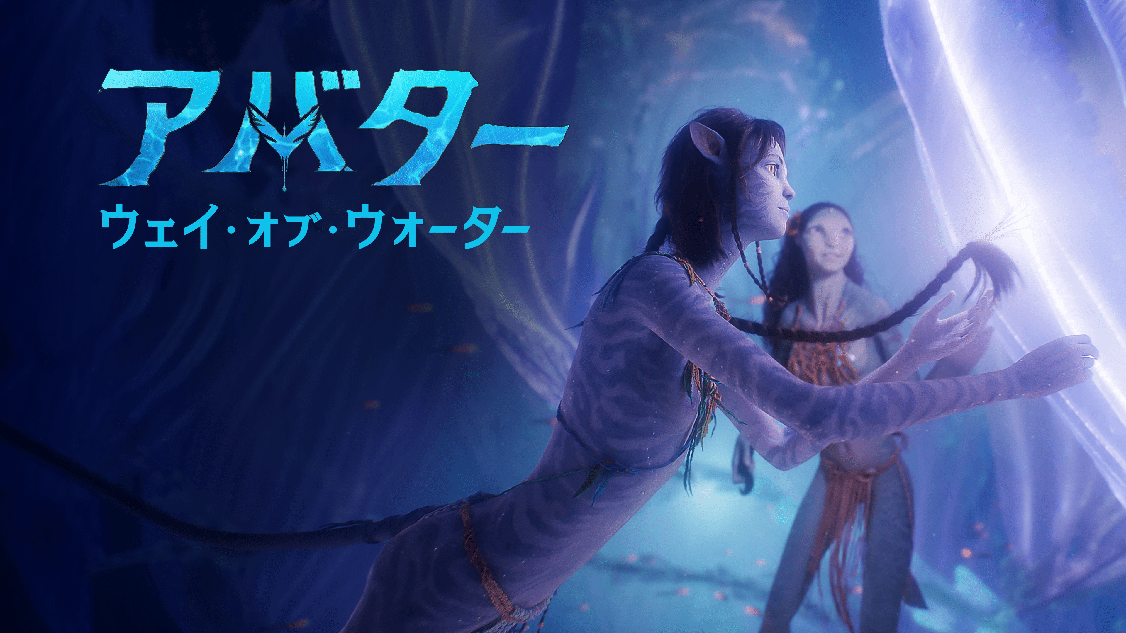 『アバター:ウェイ・オブ・ウォーター』