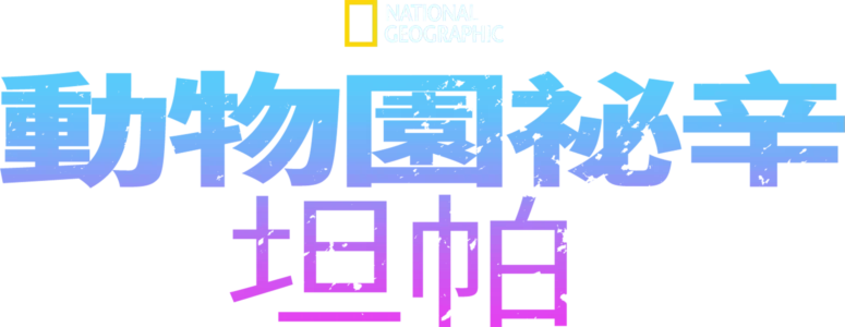 動物園祕辛：坦帕
