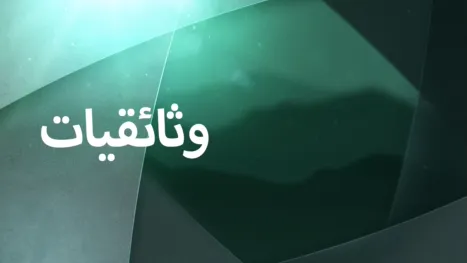 thumbnail - وثائقيات